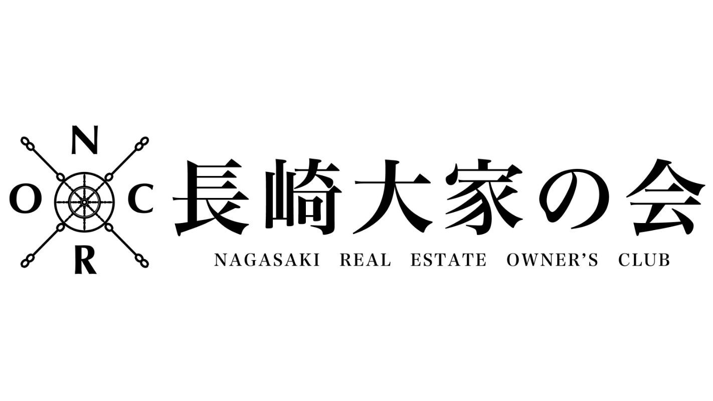 協力団体 長崎大家の会 | 愛知県・岐阜県・三重県で不動産投資を学ぶなら成長する大家の会